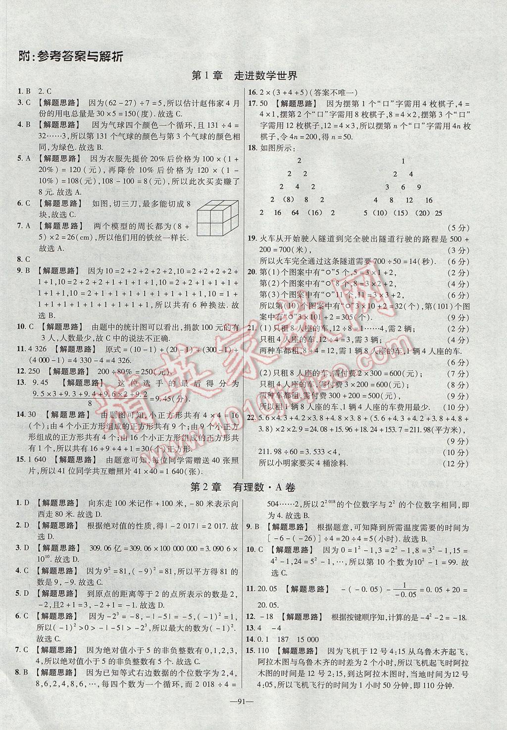 2017年金考卷活頁題選七年級數(shù)學(xué)上冊華師大版 參考答案第1頁