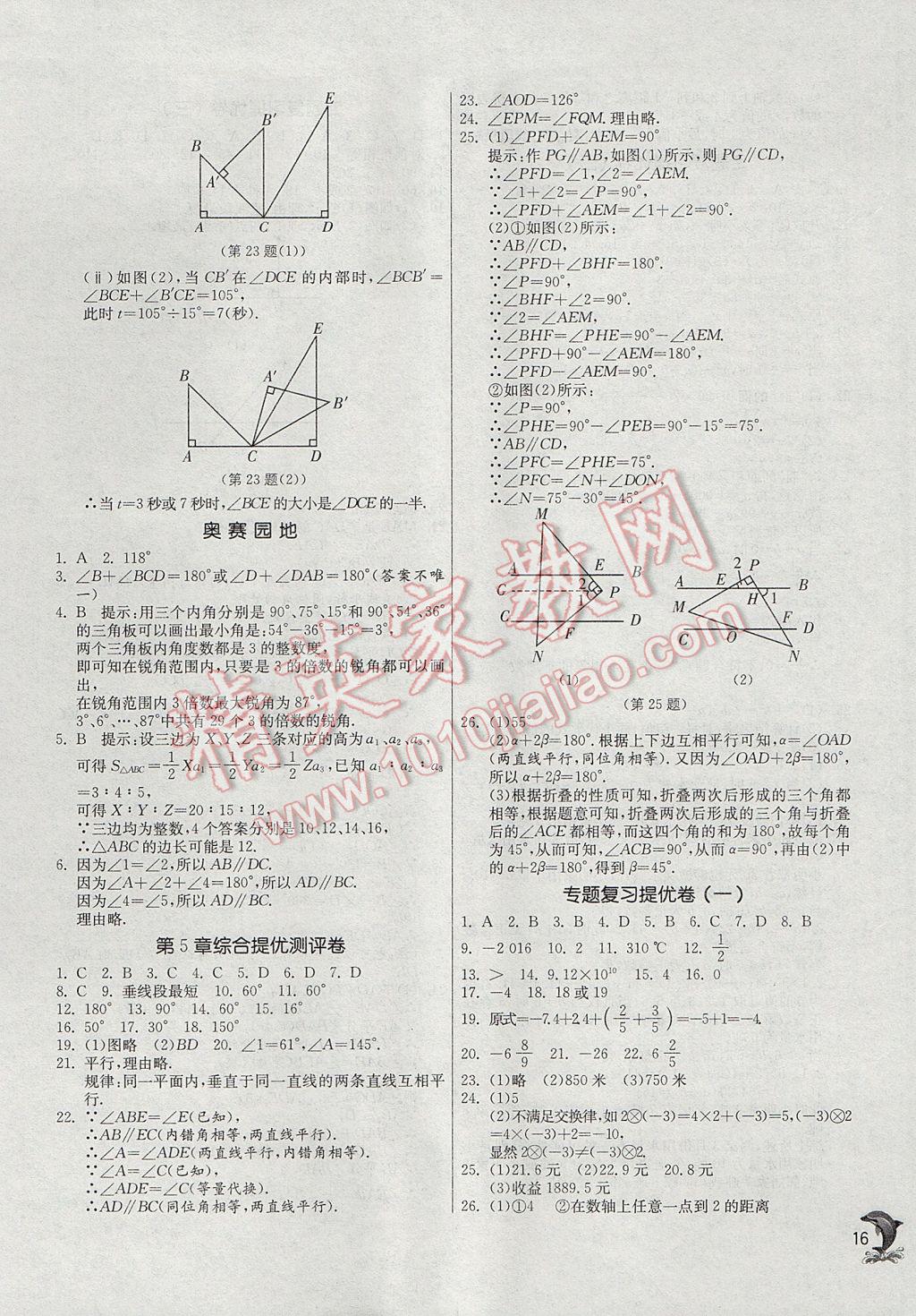 2017年實(shí)驗(yàn)班提優(yōu)訓(xùn)練七年級(jí)數(shù)學(xué)上冊(cè)華師大版 參考答案第16頁(yè)