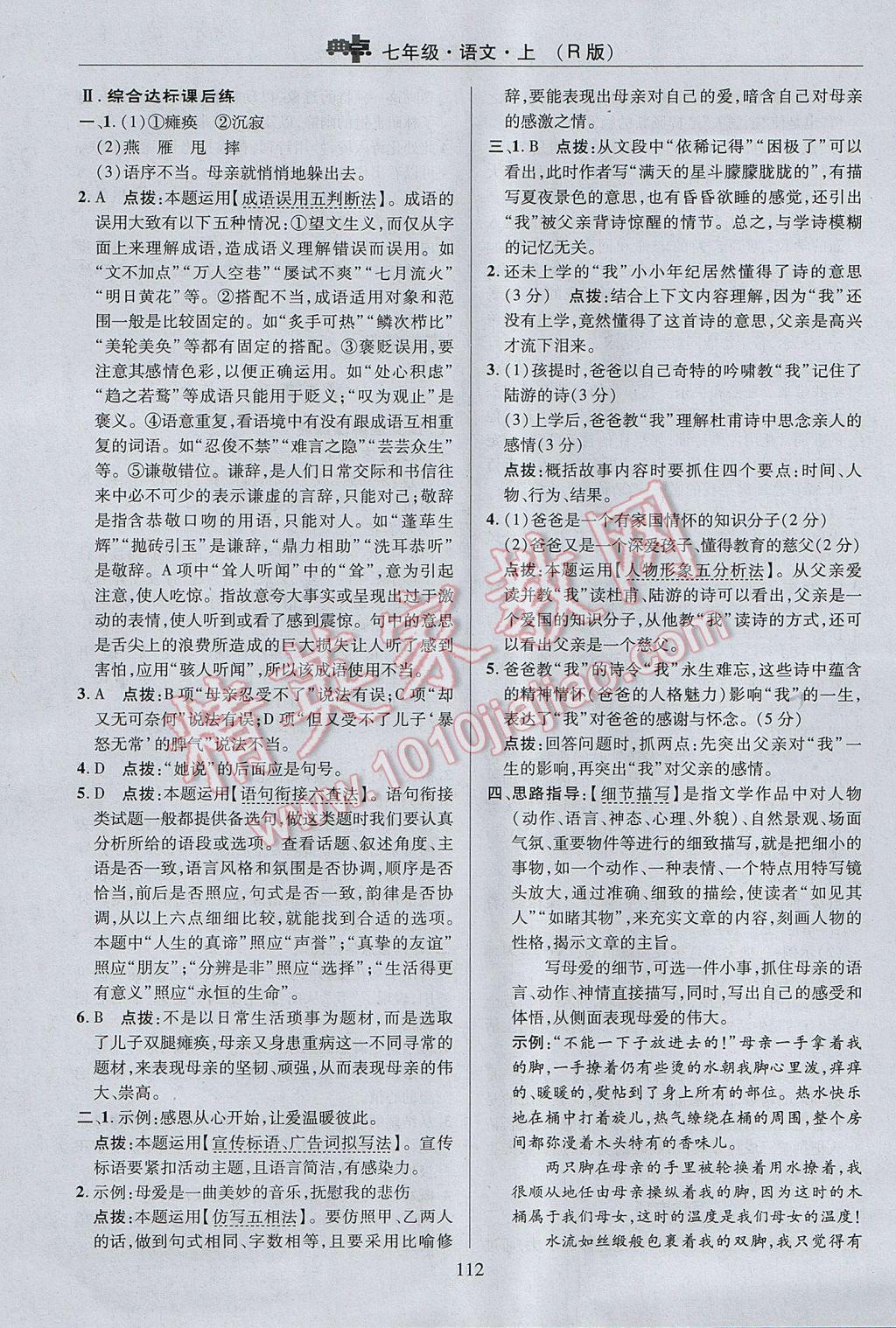 2017年綜合應(yīng)用創(chuàng)新題典中點(diǎn)七年級(jí)語(yǔ)文上冊(cè)人教版 參考答案第12頁(yè)