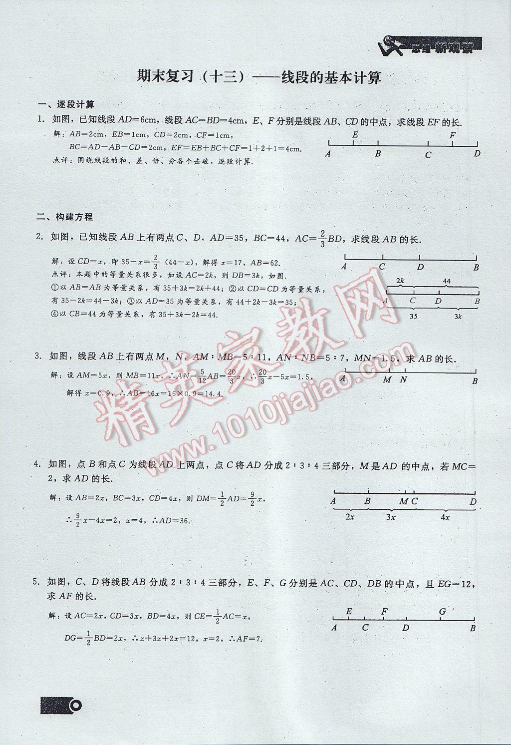 2017年思维新观察七年级数学上册 期末复习第15页