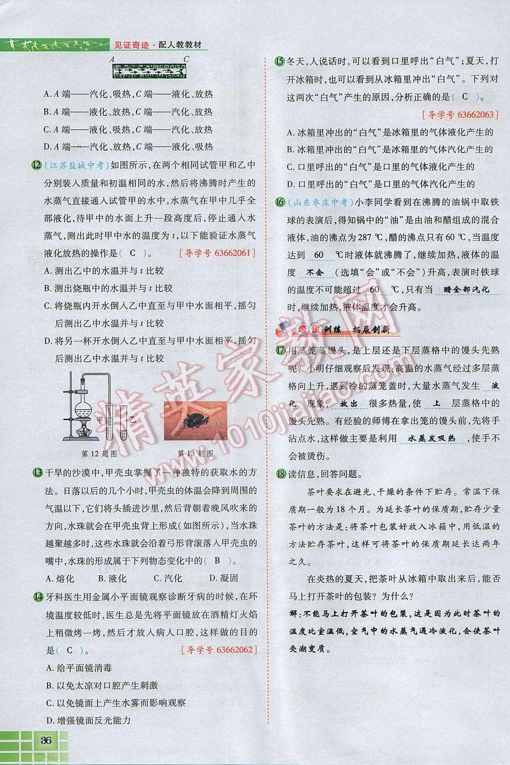 2017年見證奇跡英才學業(yè)設計與反饋八年級物理上冊人教版 第三章 物態(tài)變化第56頁