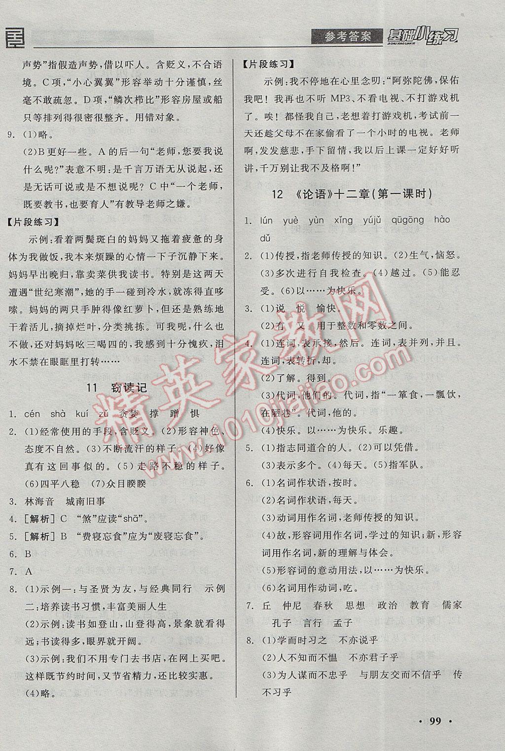 2017年全品基礎小練習七年級語文上冊 參考答案第9頁