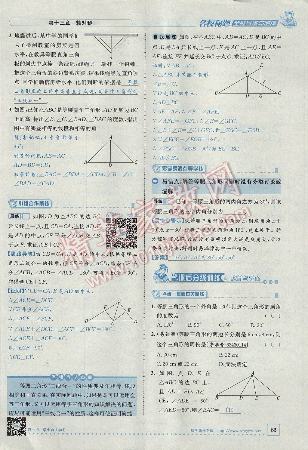 2017年名校秘題全程導(dǎo)練八年級數(shù)學(xué)上冊人教版 第十三章 軸對稱第33頁