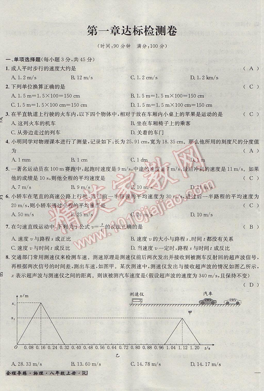 2017年名校秘题全程导练八年级物理上册人教版 达标检测卷第114页