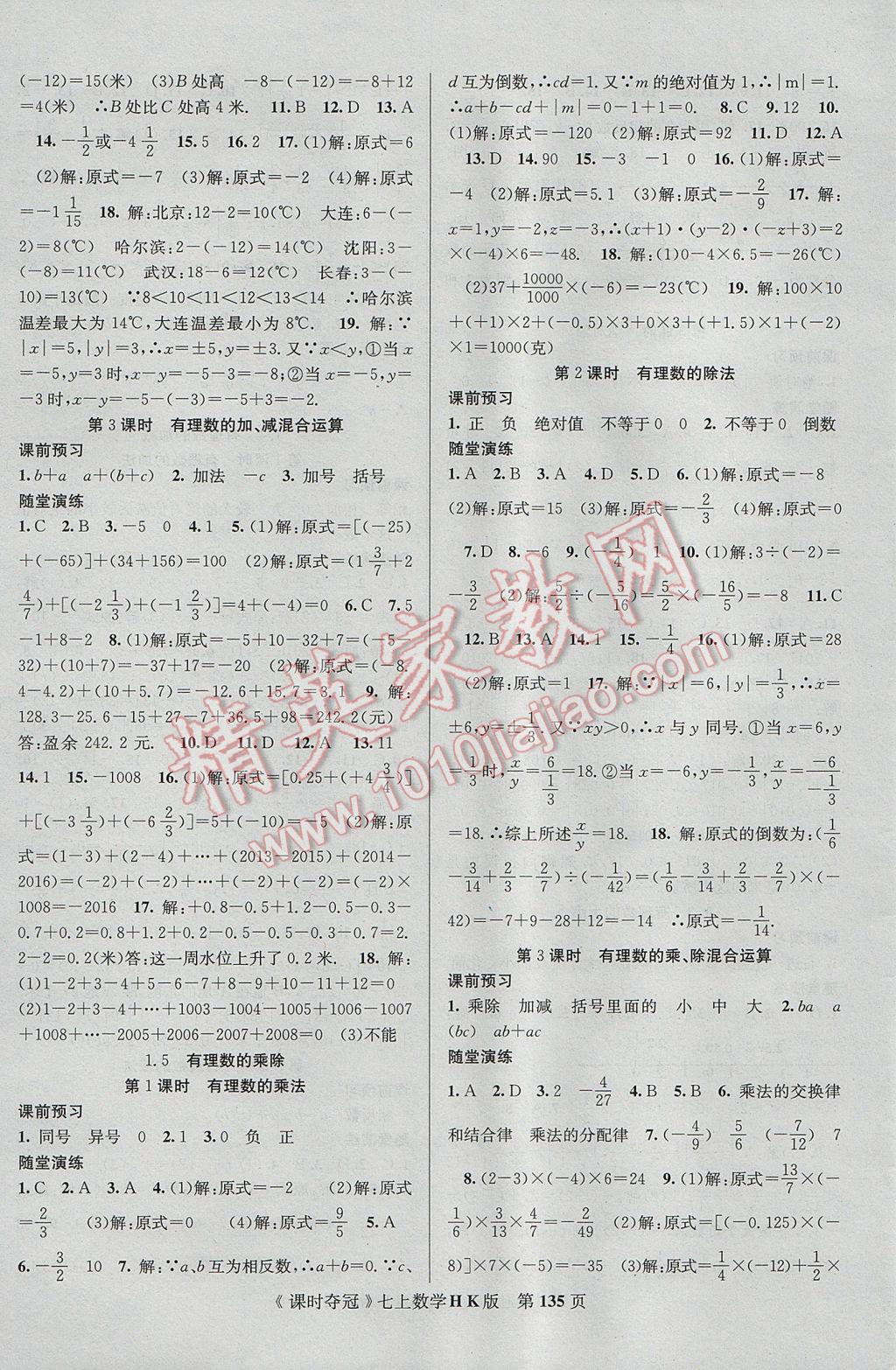 2017年课时夺冠七年级数学上册沪科版 参考答案第3页