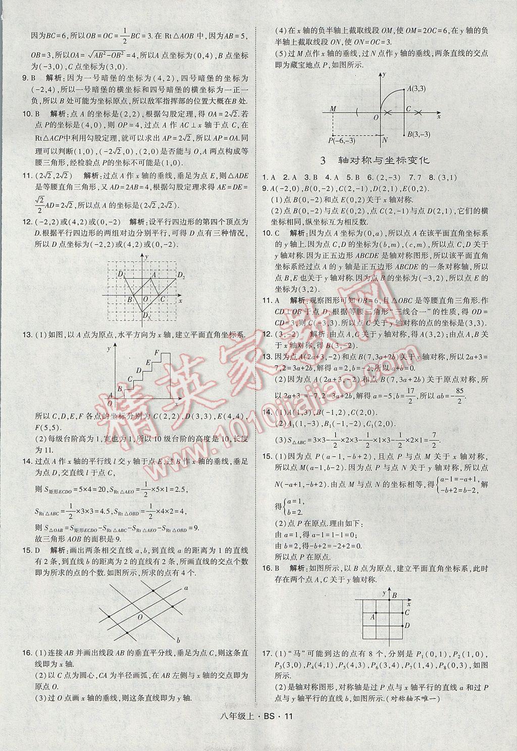 2017年經(jīng)綸學典學霸八年級數(shù)學上冊北師大版 參考答案第11頁