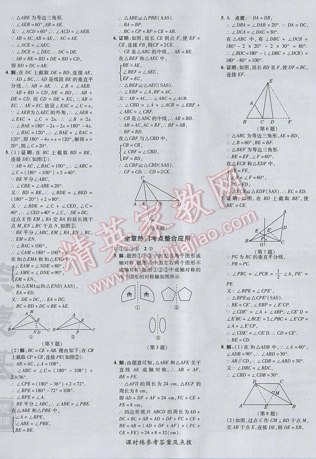 2017年点拨训练八年级数学上册人教版 参考答案第24页