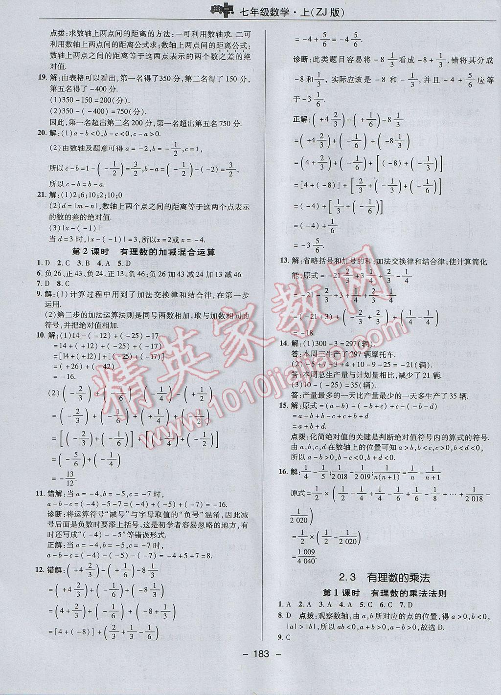 2017年综合应用创新题典中点七年级数学上册浙教版 参考答案第11页