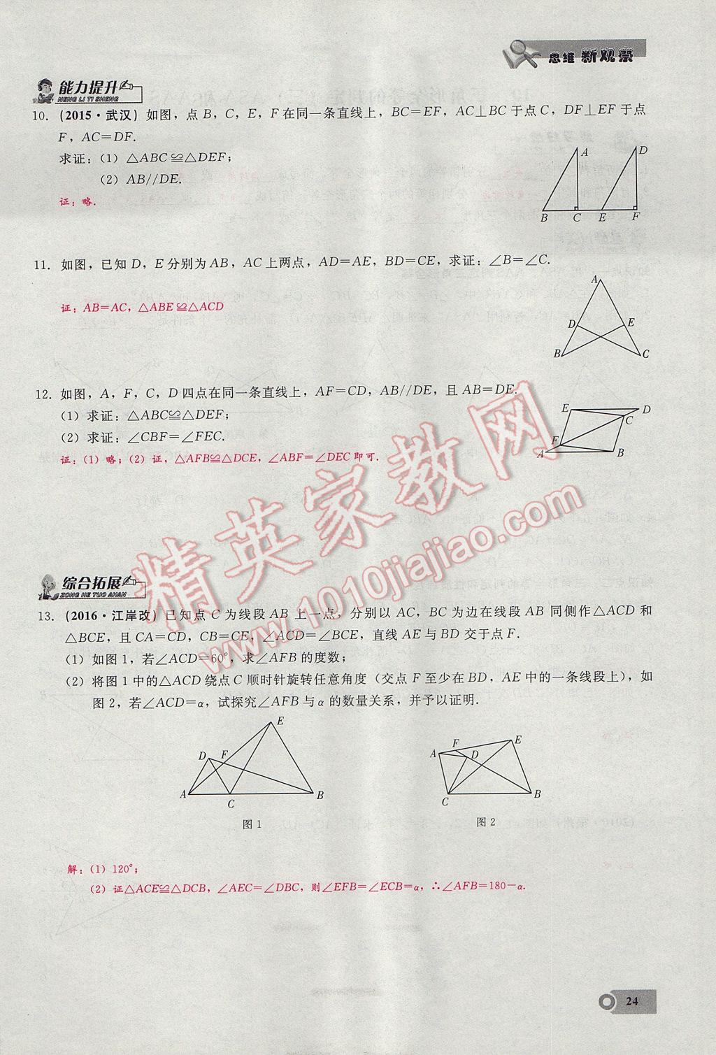 2017年思維新觀察八年級(jí)數(shù)學(xué)上冊(cè) 第十二章 全等三角形第57頁(yè)