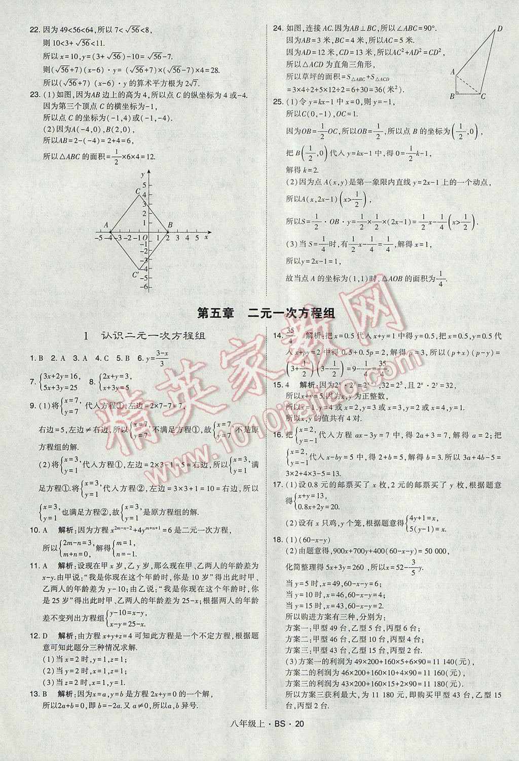 2017年经纶学典学霸八年级数学上册北师大版 参考答案第20页