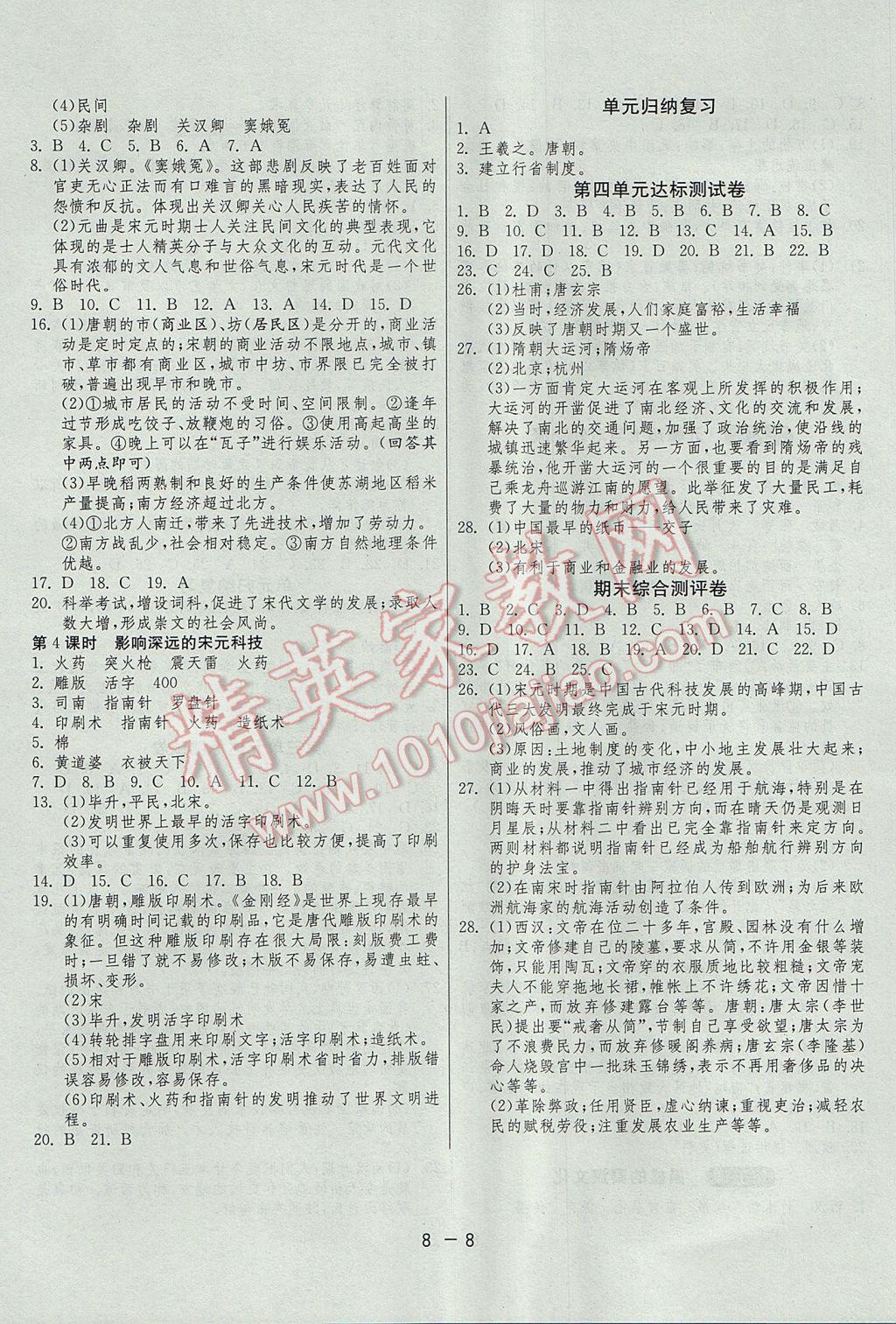 2017年1课3练单元达标测试八年级历史与社会上册人教版 参考答案第8页