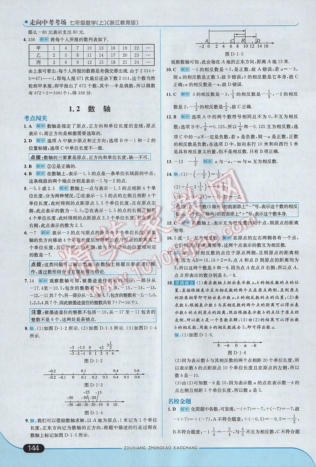 2017年走向中考考場七年級數(shù)學(xué)上冊浙教版 參考答案第2頁