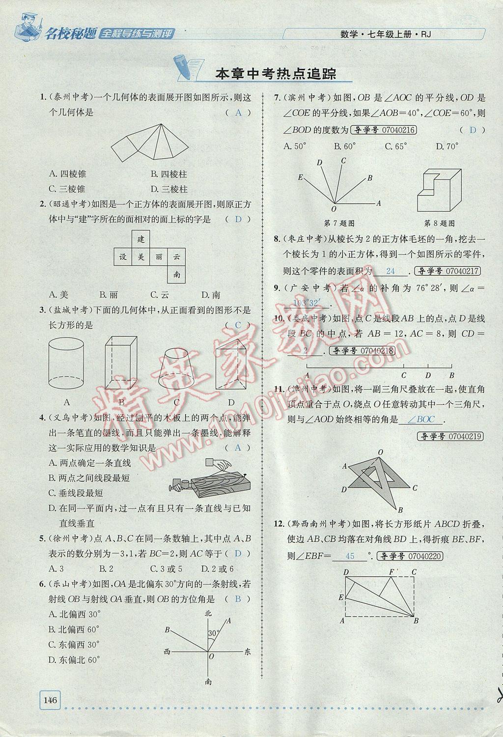 2017年名校秘題全程導練七年級數學上冊人教版 第四章 幾何圖形初步第146頁