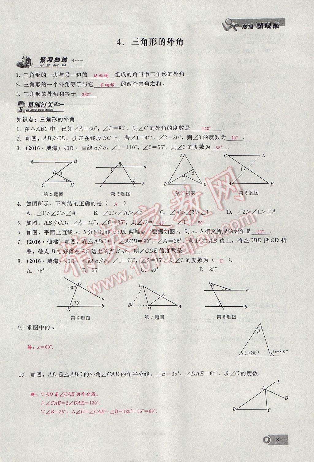 2017年思維新觀察八年級(jí)數(shù)學(xué)上冊(cè) 第十一章 三角形第8頁(yè)