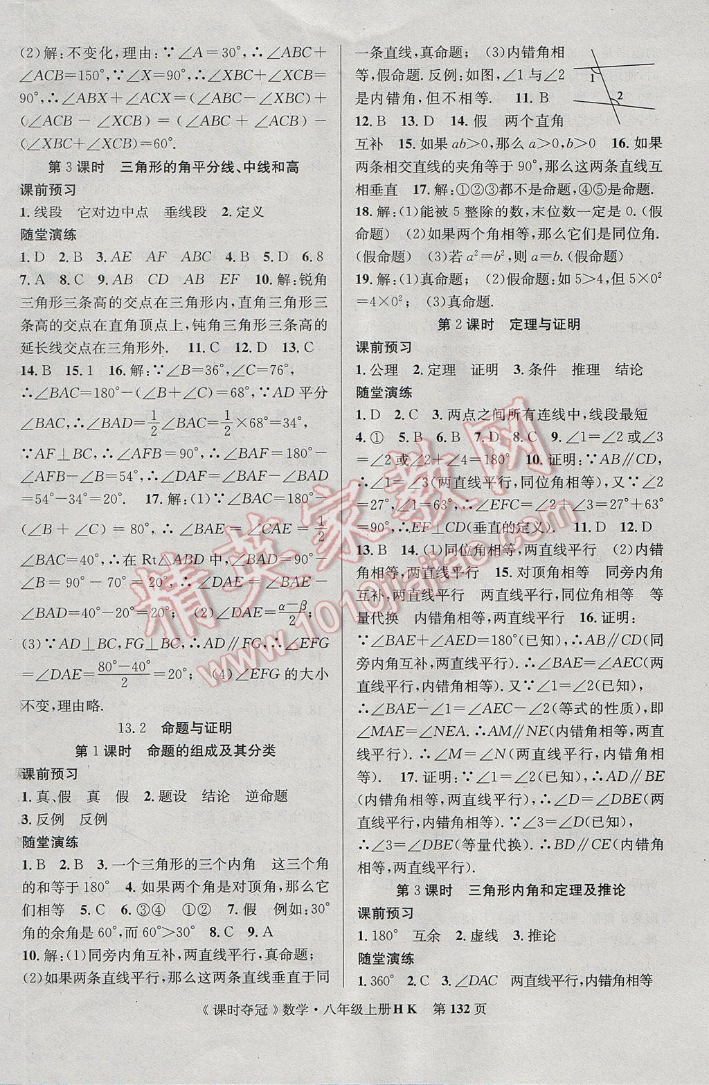 2017年課時奪冠八年級數(shù)學(xué)上冊滬科版 參考答案第8頁