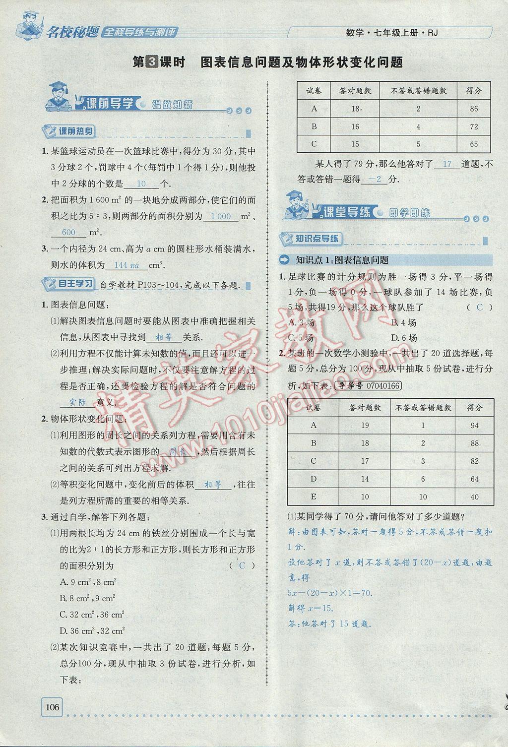 2017年名校秘題全程導(dǎo)練七年級(jí)數(shù)學(xué)上冊(cè)人教版 第三章 一元一次方程第84頁(yè)