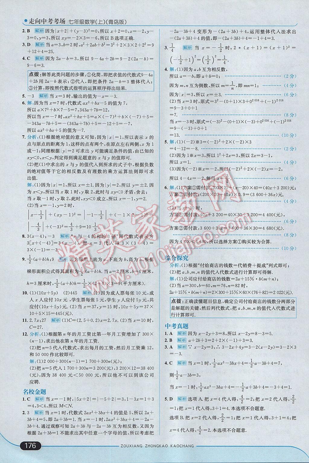 2017年走向中考考场七年级数学上册青岛版 参考答案第26页