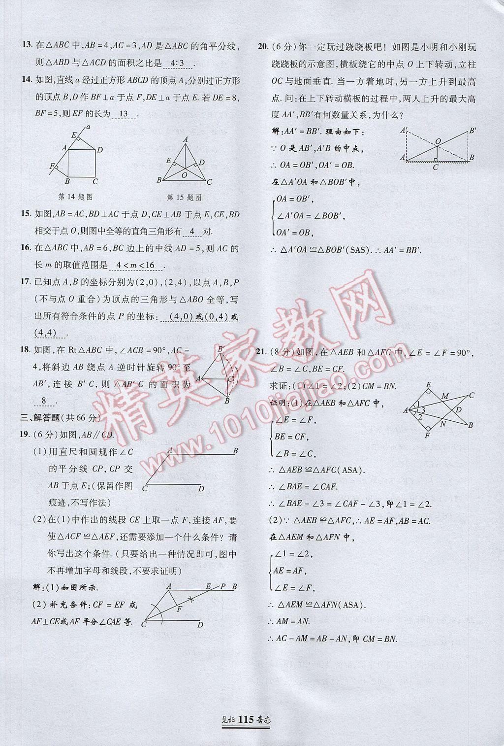 2017年見(jiàn)證奇跡英才學(xué)業(yè)設(shè)計(jì)與反饋八年級(jí)數(shù)學(xué)上冊(cè)人教版 測(cè)試卷第6頁(yè)