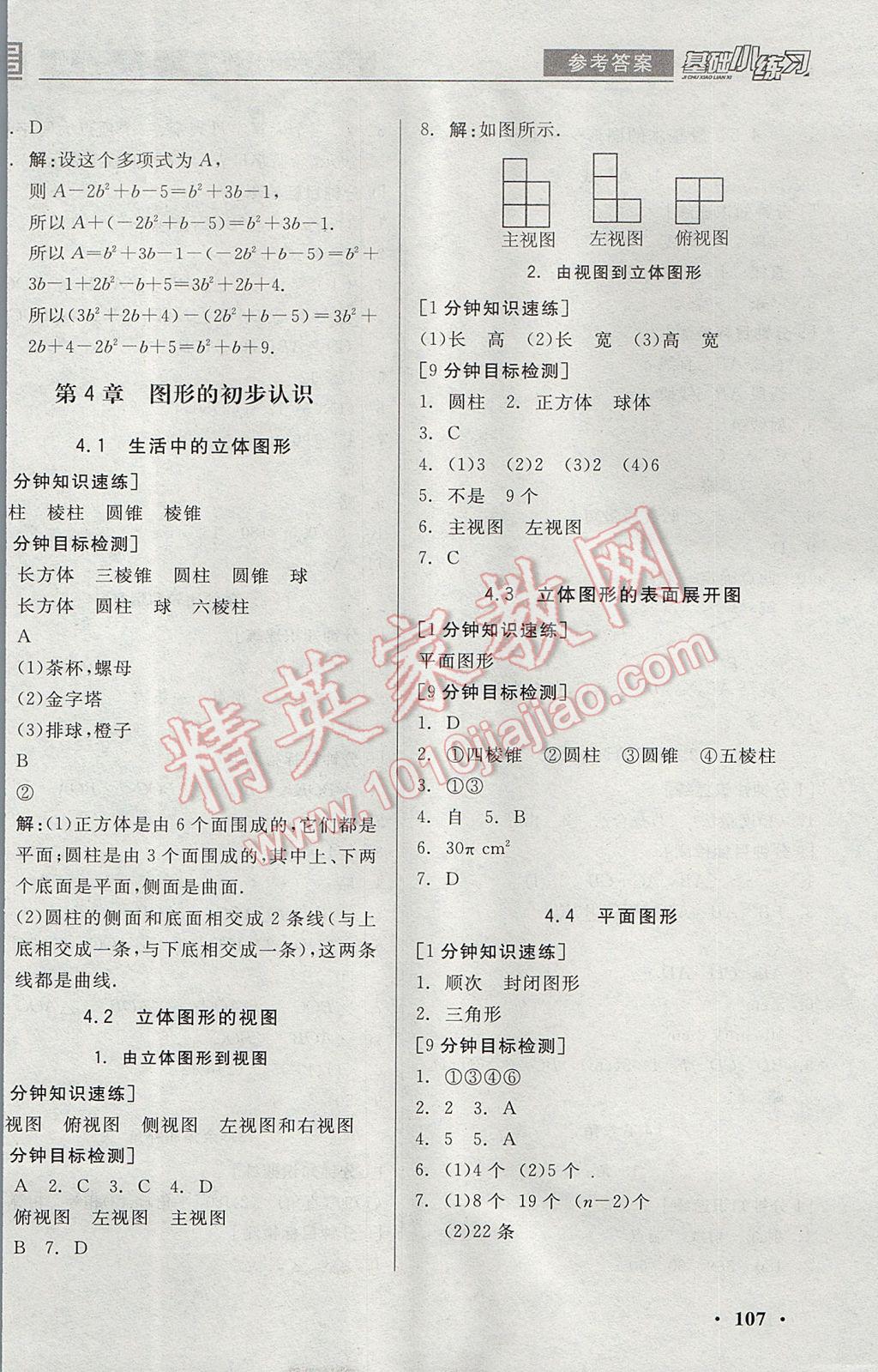 2017年全品基礎(chǔ)小練習(xí)七年級數(shù)學(xué)上冊華師大版 參考答案第9頁