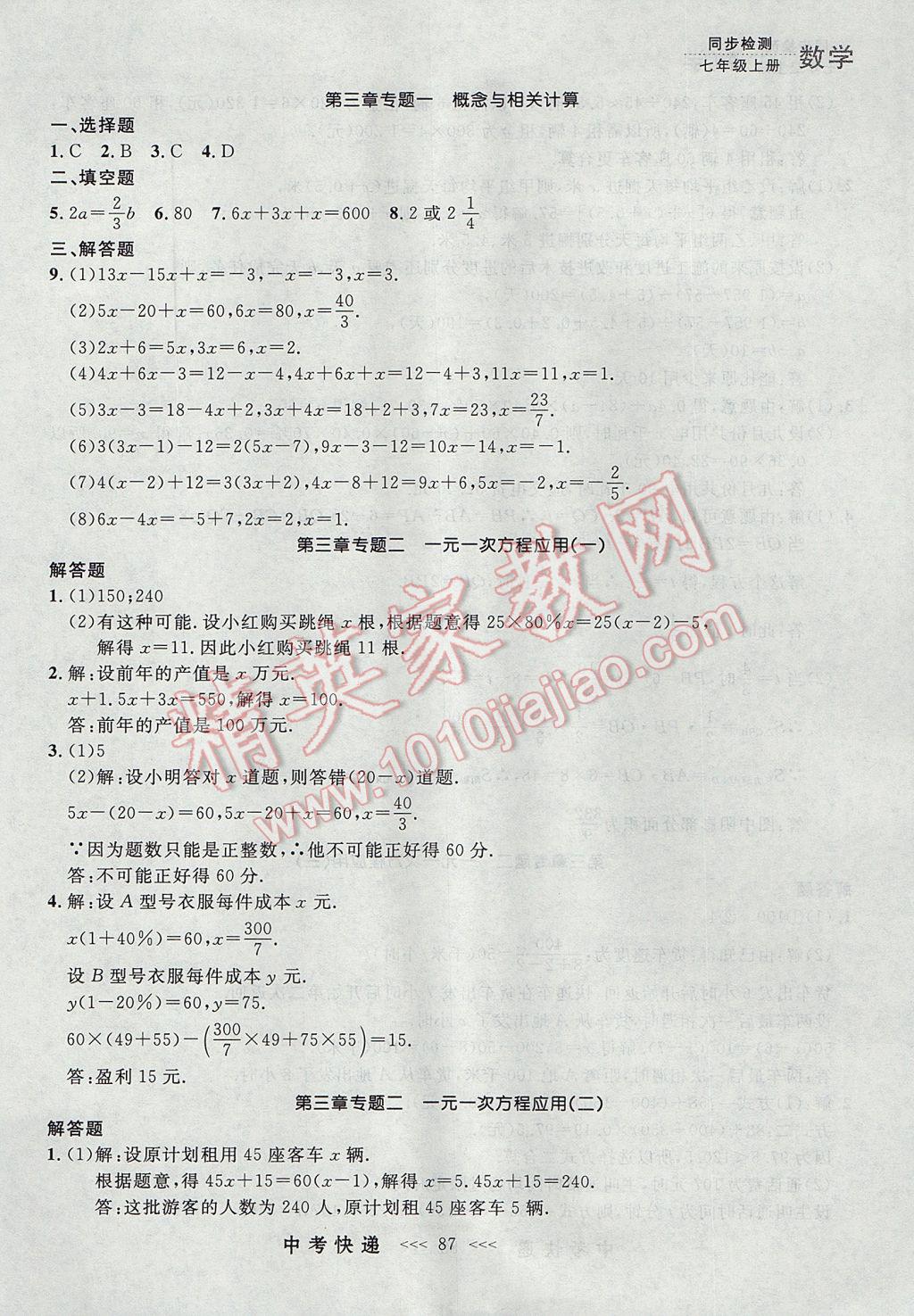 2017年中考快递同步检测七年级数学上册人教版大连专用 参考答案第23页