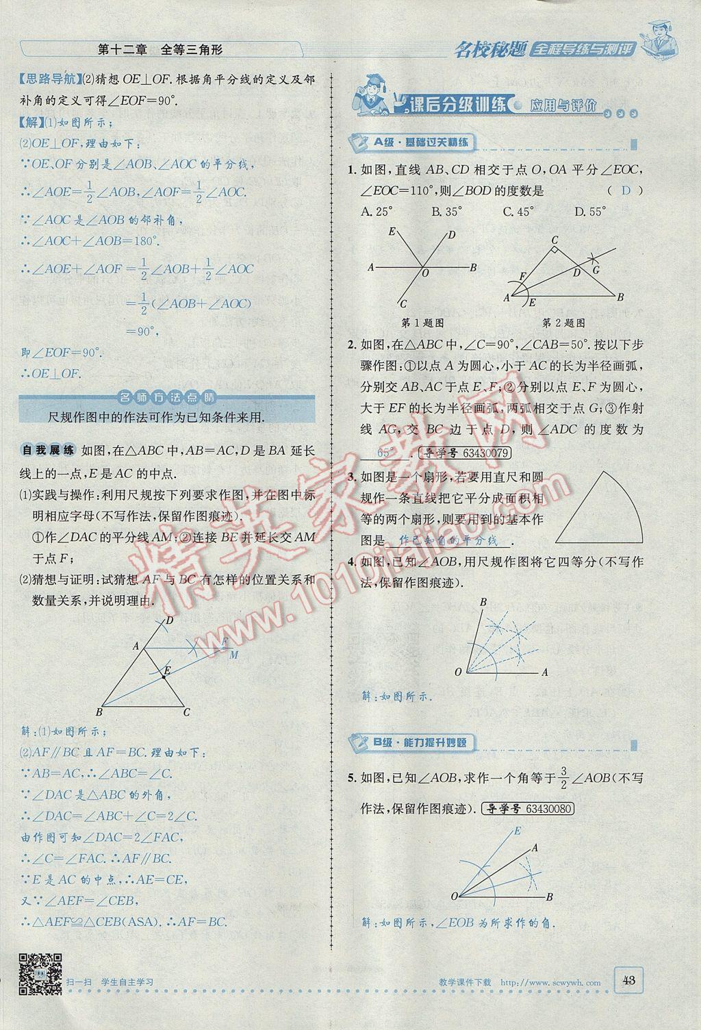 2017年名校秘題全程導(dǎo)練八年級數(shù)學(xué)上冊人教版 第十二章 全等三角形第69頁