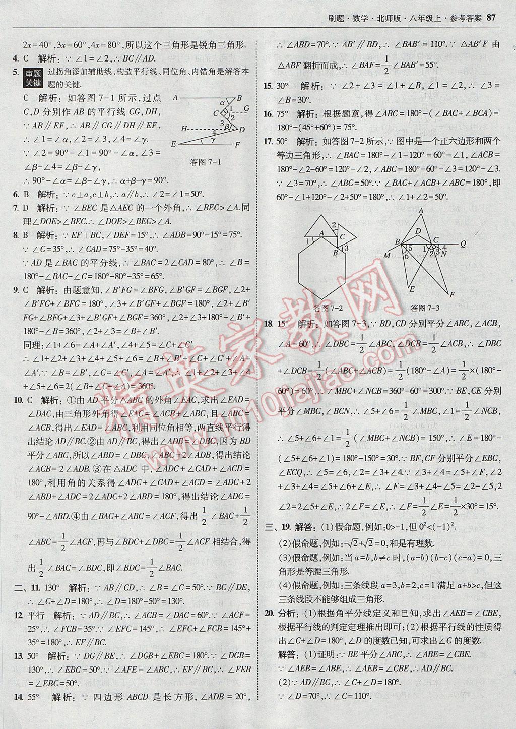 2017年北大绿卡刷题八年级数学上册北师大版 参考答案第50页