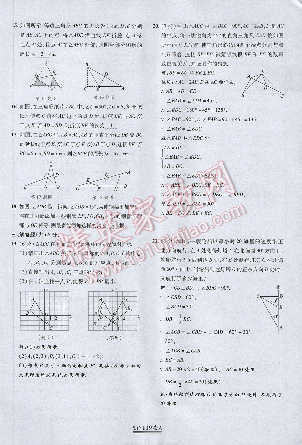 2017年見證奇跡英才學(xué)業(yè)設(shè)計與反饋八年級數(shù)學(xué)上冊人教版 測試卷第10頁