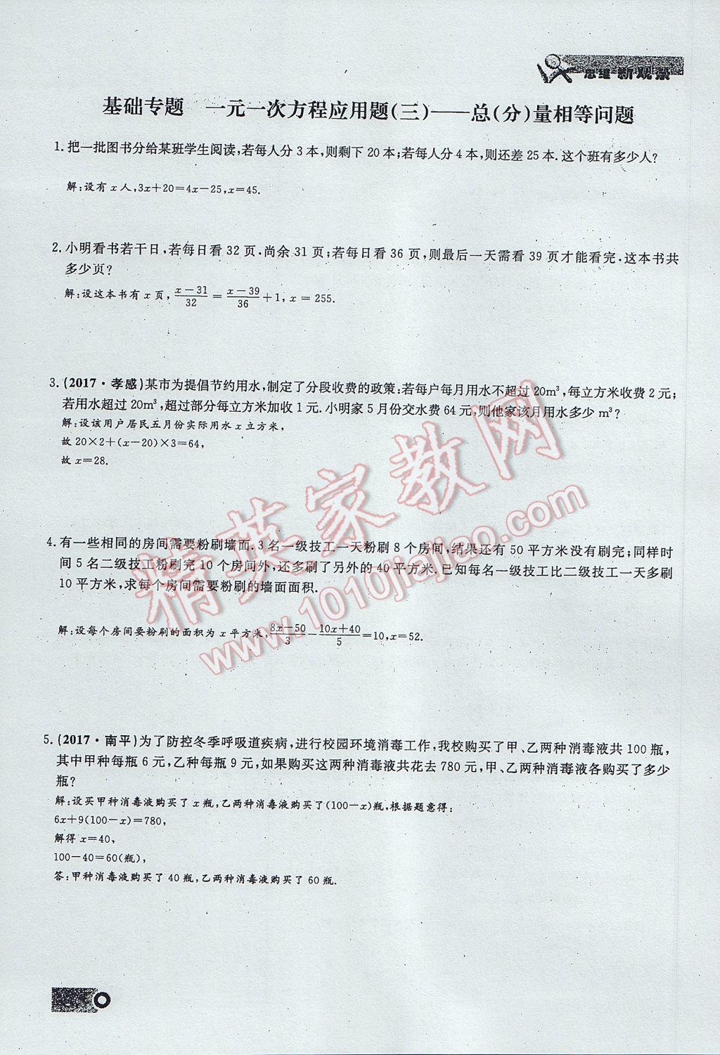 2017年思维新观察七年级数学上册 第三章 一元一次方程第89页