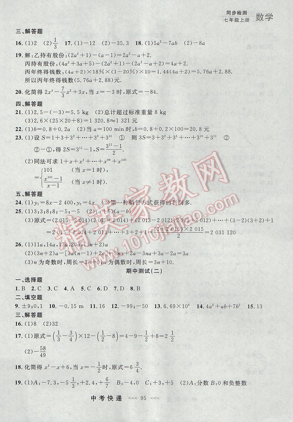 2017年中考快遞同步檢測(cè)七年級(jí)數(shù)學(xué)上冊(cè)人教版大連專用 參考答案第31頁(yè)