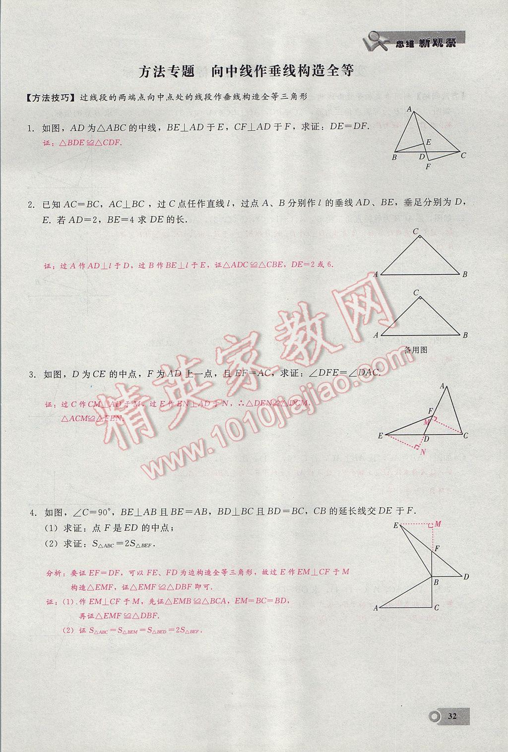 2017年思維新觀察八年級數(shù)學(xué)上冊 第十二章 全等三角形第65頁