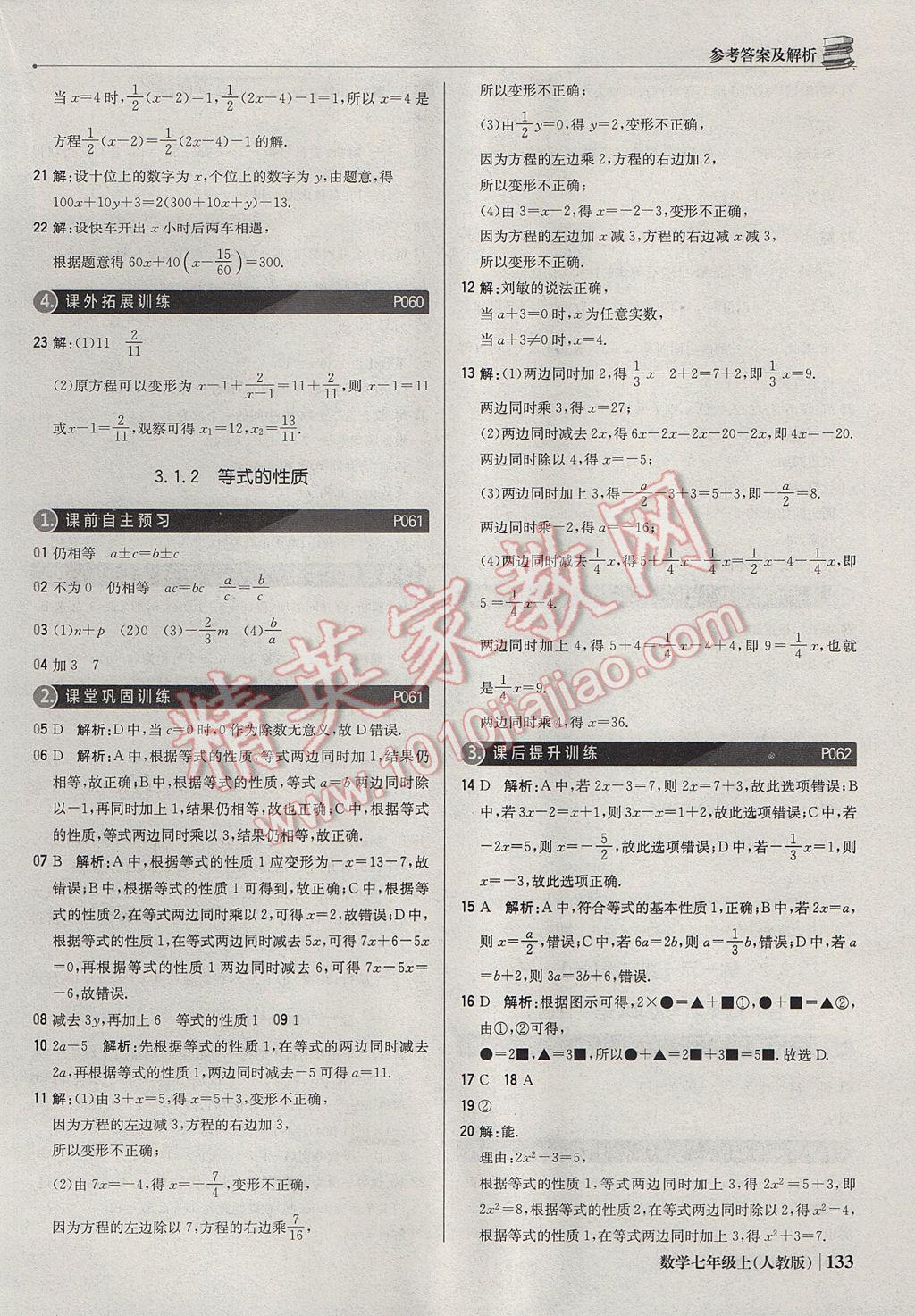 2017年1加1轻巧夺冠优化训练七年级数学上册人教版银版 参考答案第22页