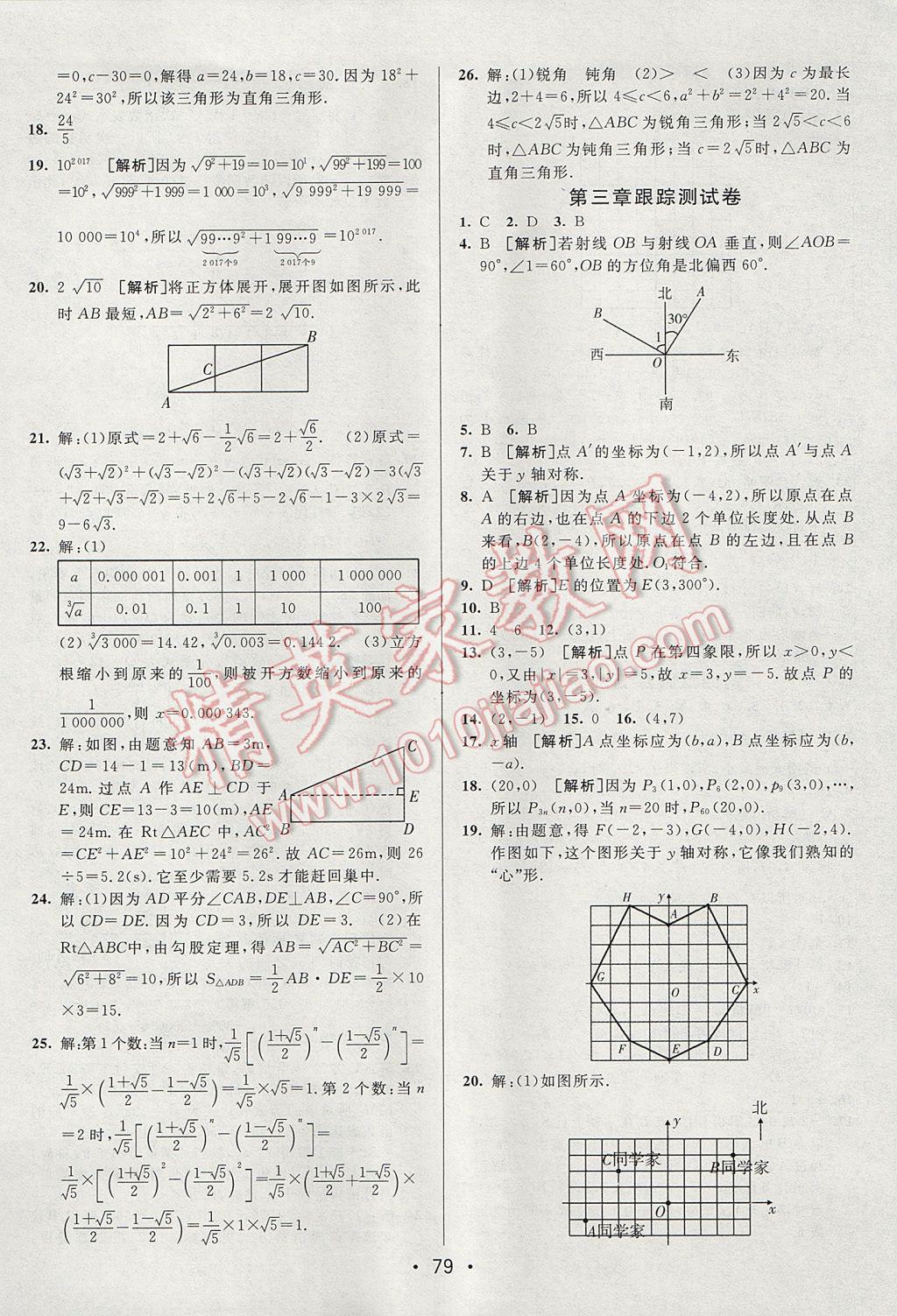 2017年期末考向標(biāo)海淀新編跟蹤突破測試卷八年級數(shù)學(xué)上冊北師大版 參考答案第3頁