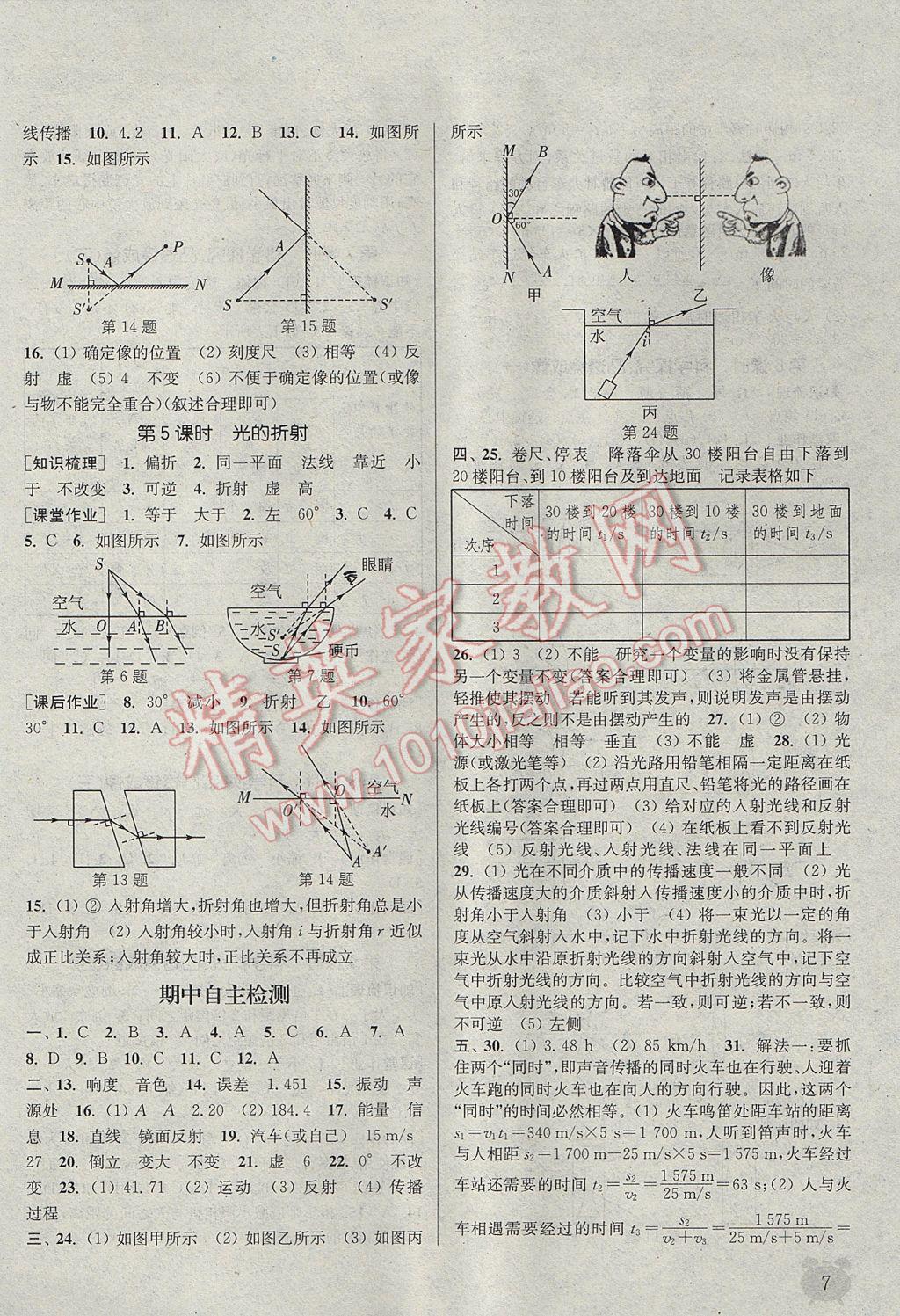 2017年通城學(xué)典課時作業(yè)本八年級物理上冊教科版 參考答案第6頁