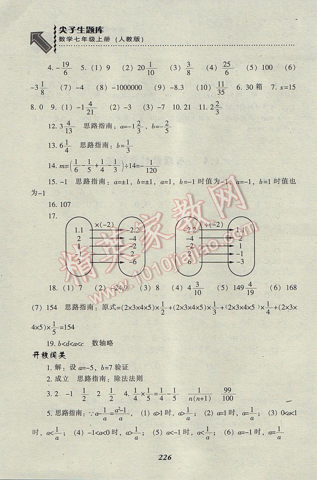 2017年尖子生題庫七年級數(shù)學(xué)上冊人教版 參考答案第12頁