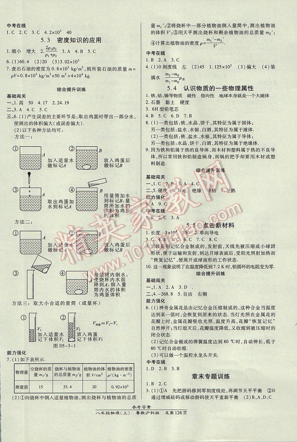 2017年高效课时通10分钟掌控课堂八年级物理上册粤沪版 参考答案第8页