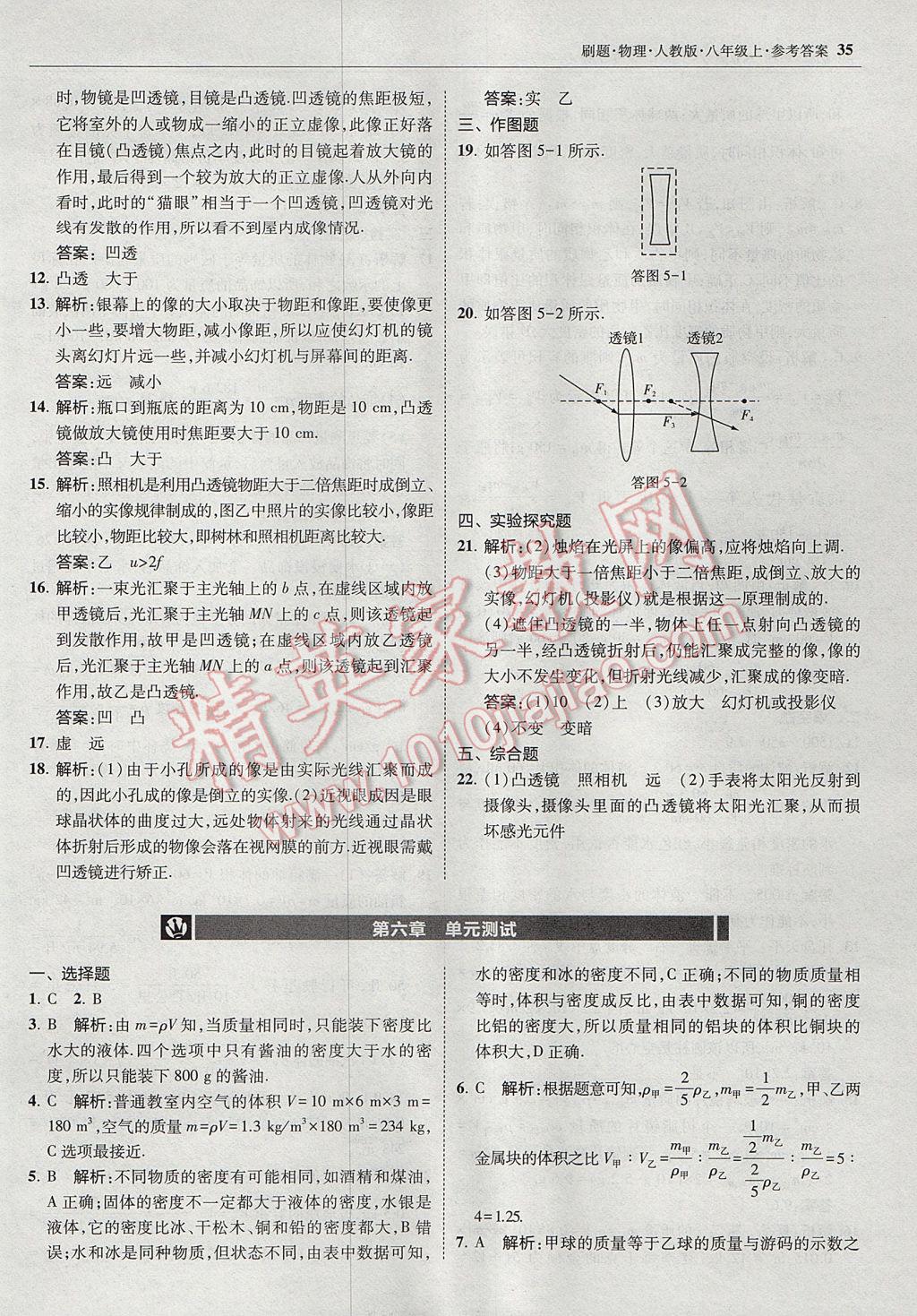 2017年北大綠卡刷題八年級(jí)物理上冊(cè)人教版 參考答案第34頁(yè)