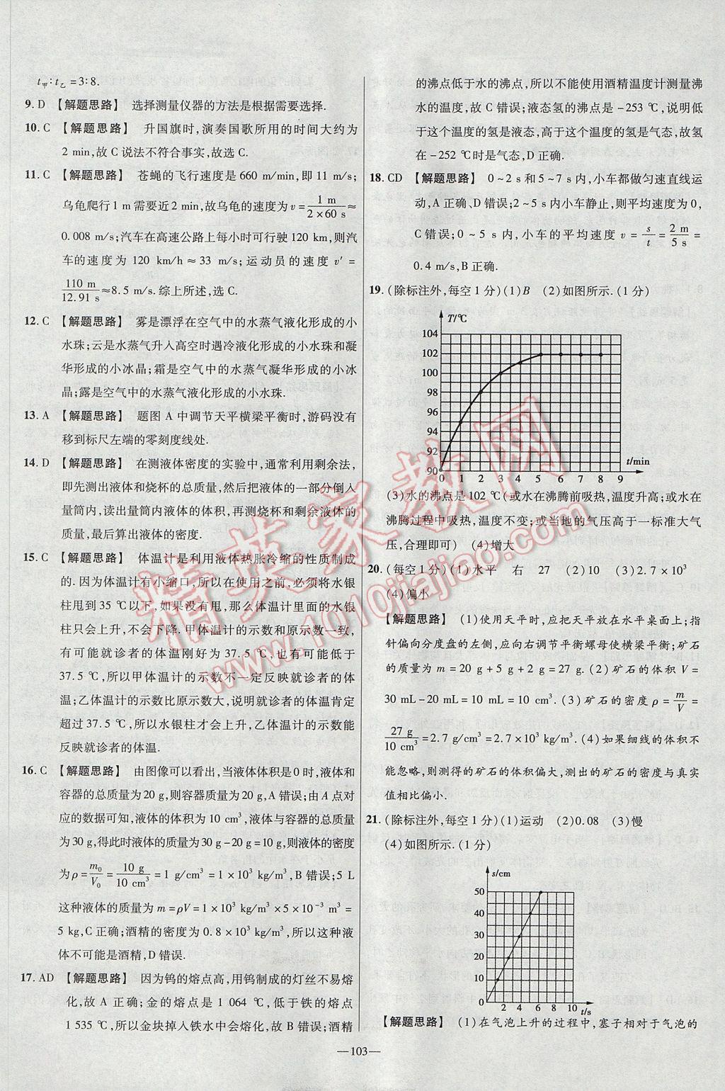 2017年金考卷活頁(yè)題選八年級(jí)物理上冊(cè)北師大版 參考答案第13頁(yè)