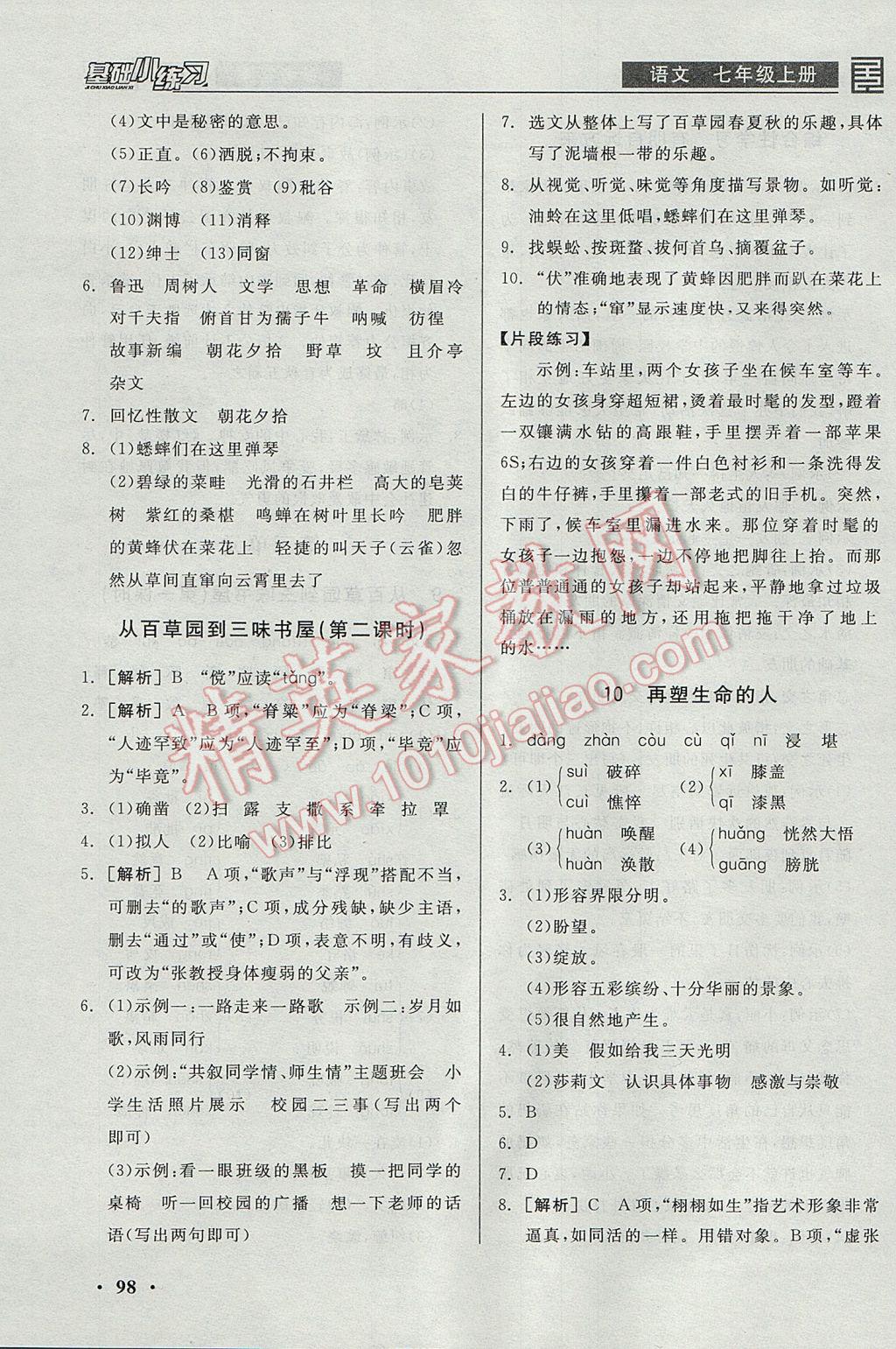 2017年全品基礎(chǔ)小練習(xí)七年級語文上冊 參考答案第8頁