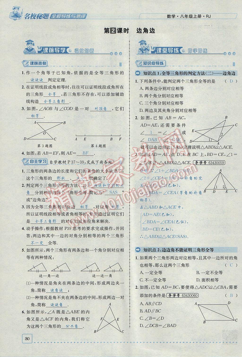 2017年名校秘題全程導(dǎo)練八年級(jí)數(shù)學(xué)上冊(cè)人教版 第十二章 全等三角形第56頁