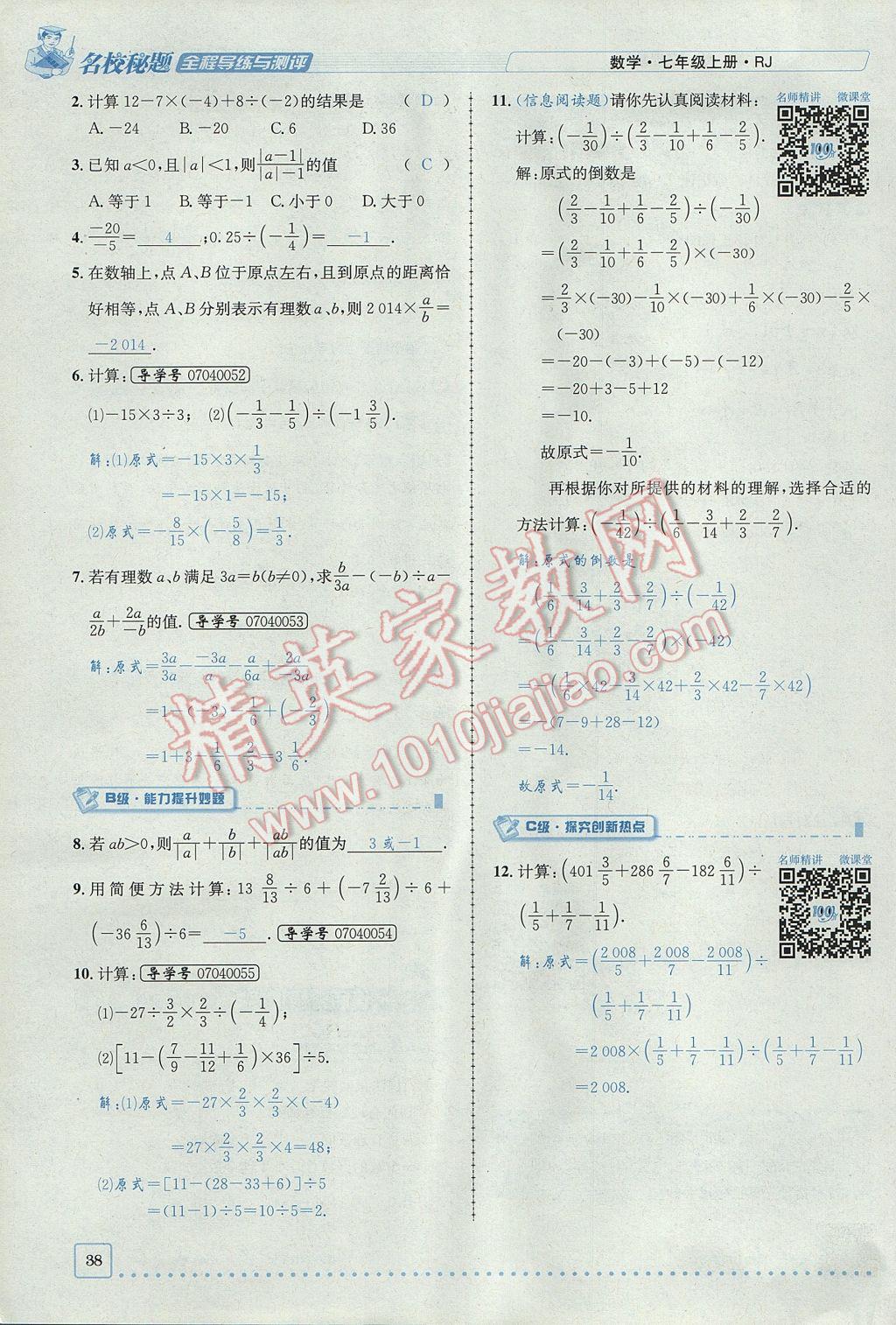 2017年名校秘题全程导练七年级数学上册人教版 第一章 有理数第38页