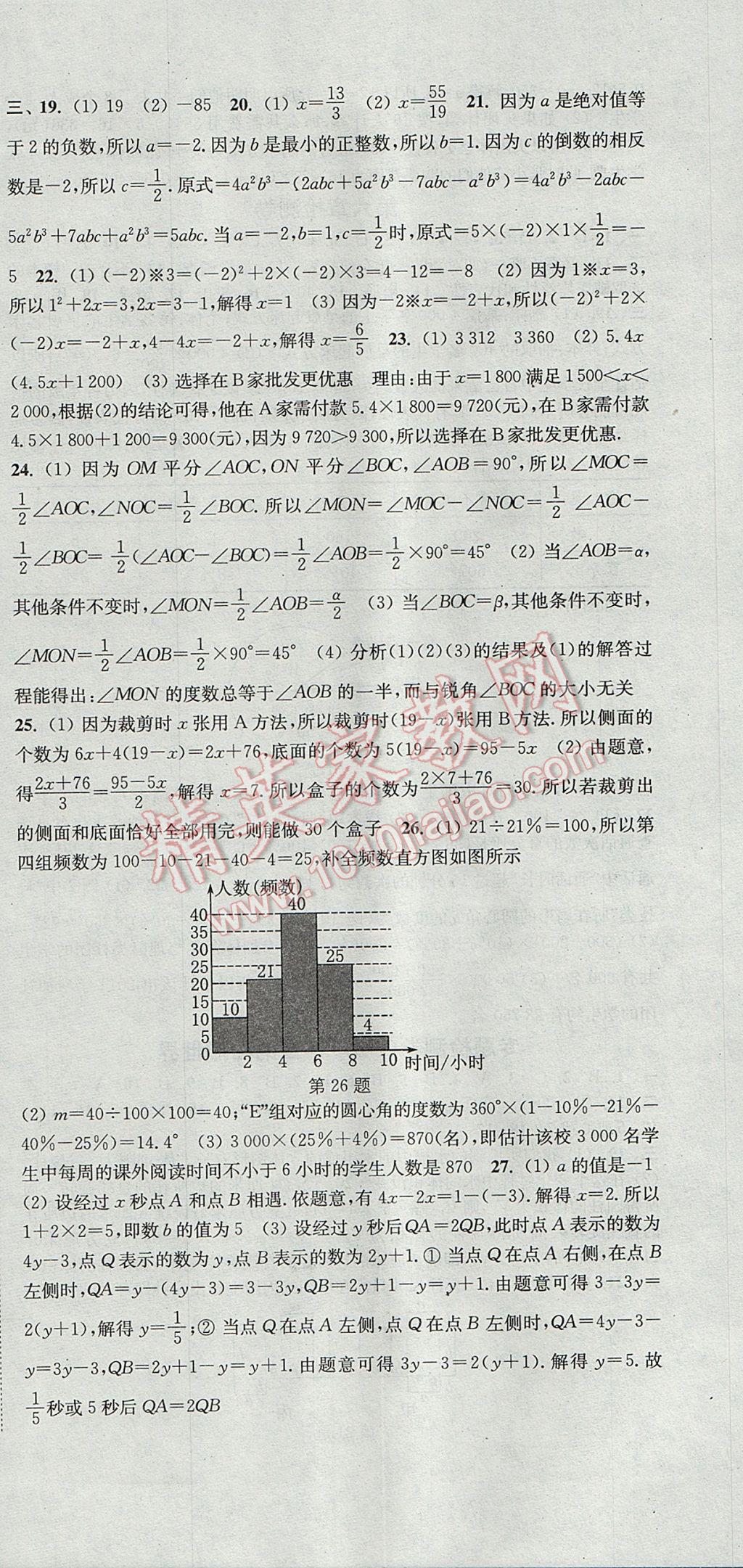 2017年通城学典活页检测七年级数学上册北师大版 参考答案第24页