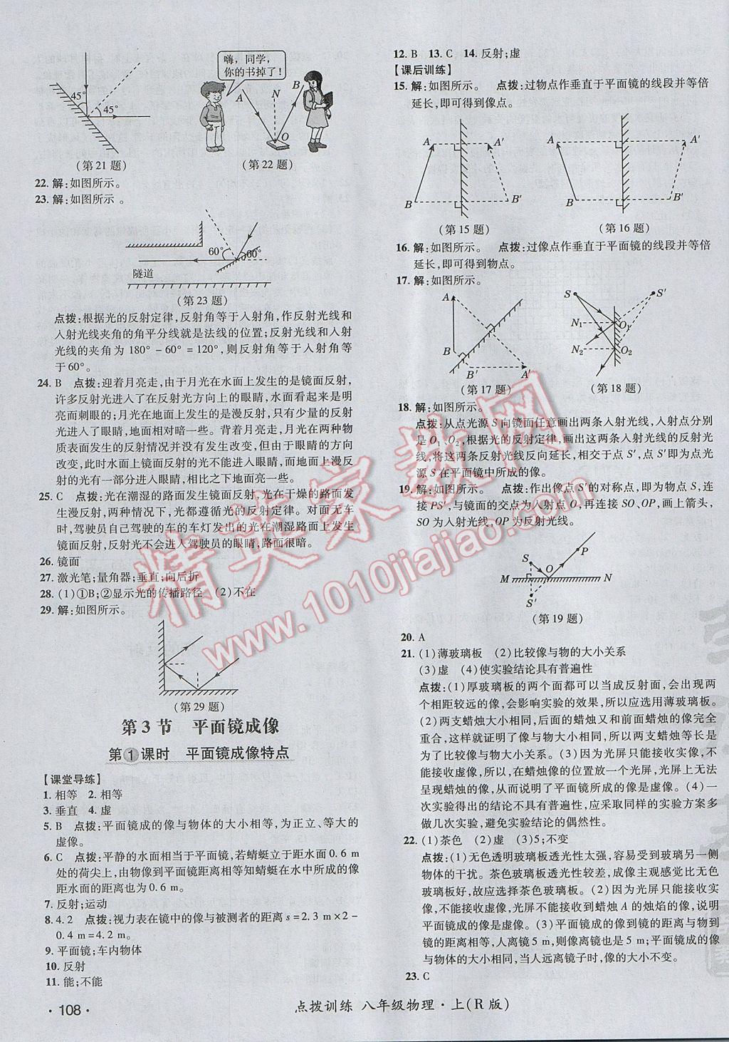 2017年点拨训练八年级物理上册人教版 参考答案第15页