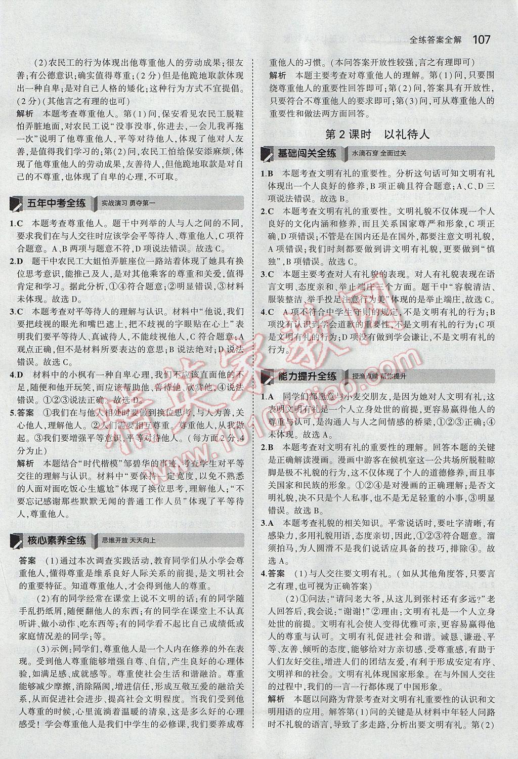 2017年5年中考3年模擬初中道德與法治八年級(jí)上冊人教版 參考答案第10頁