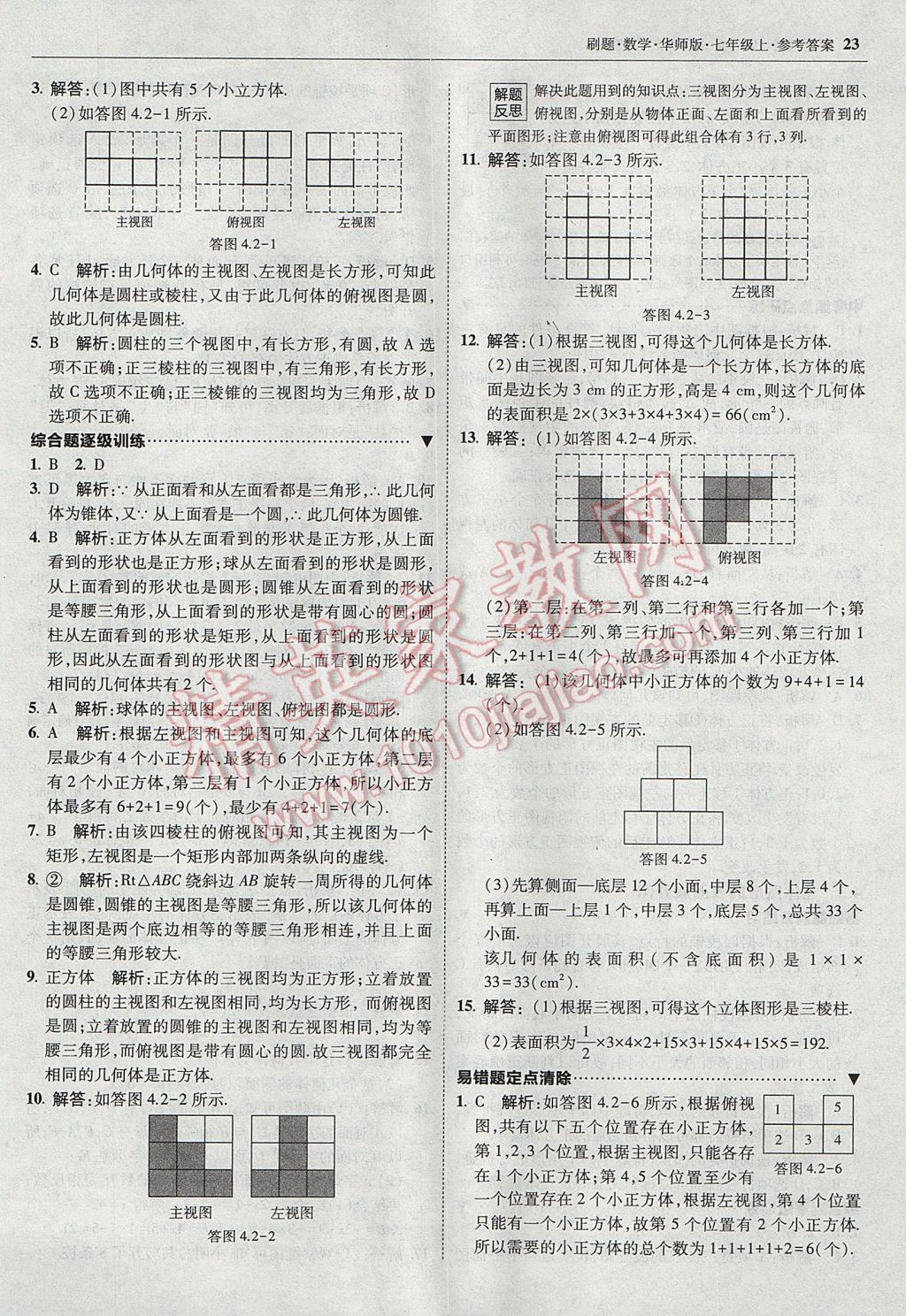 2017年北大绿卡刷题七年级数学上册华师大版 参考答案第22页