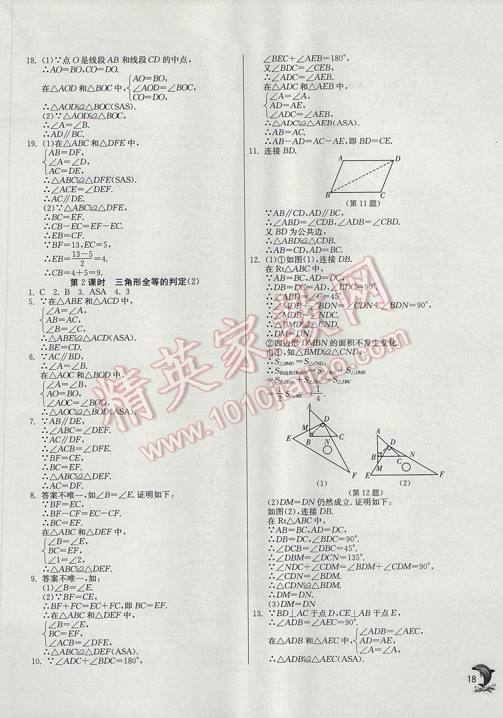 2017年實(shí)驗(yàn)班提優(yōu)訓(xùn)練八年級(jí)數(shù)學(xué)上冊(cè)滬科版 參考答案第18頁