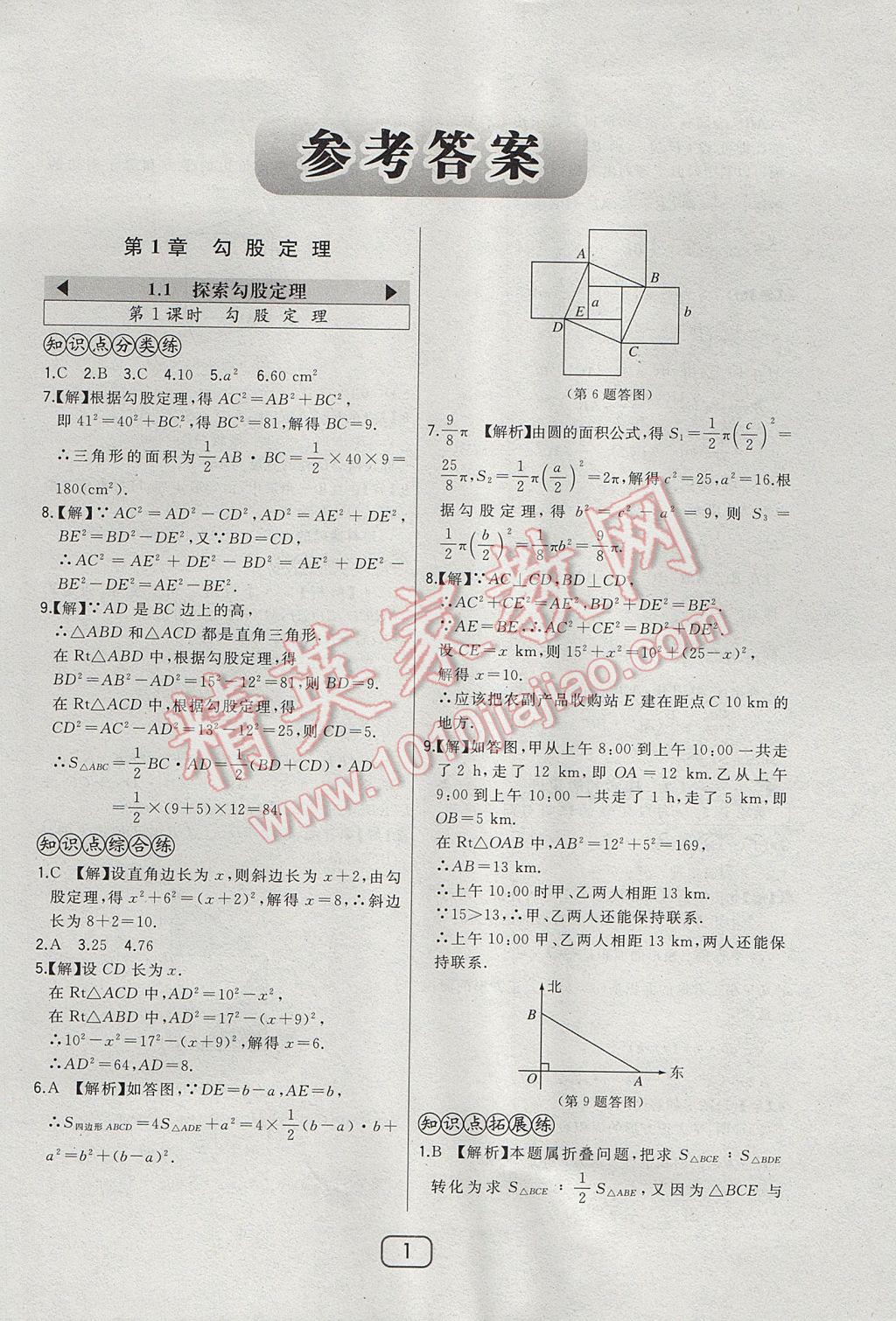 2017年北大綠卡八年級數學上冊北師大版 參考答案第7頁