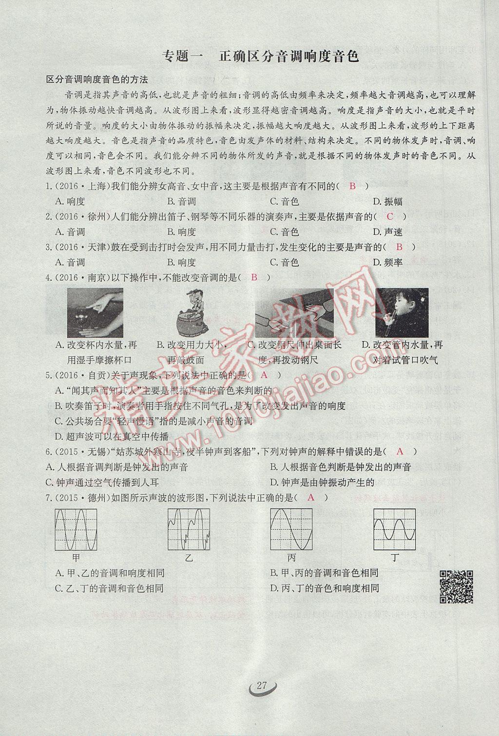 2017年思維新觀察八年級(jí)物理上冊(cè) 第二章 聲現(xiàn)象第47頁(yè)