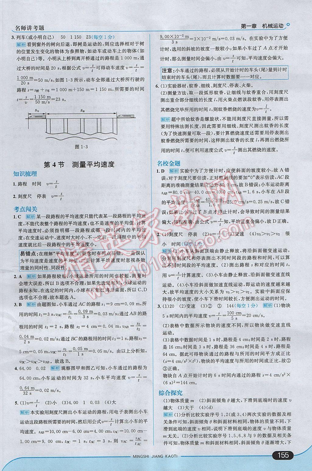 2017年走向中考考場八年級物理上冊人教版 參考答案第5頁