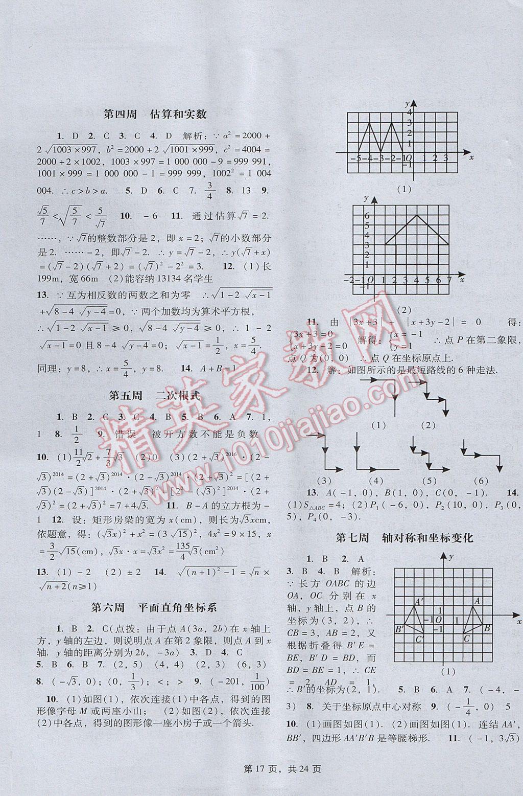 2017年深圳金卷初中数学课时作业AB本八年级上册 参考答案第17页