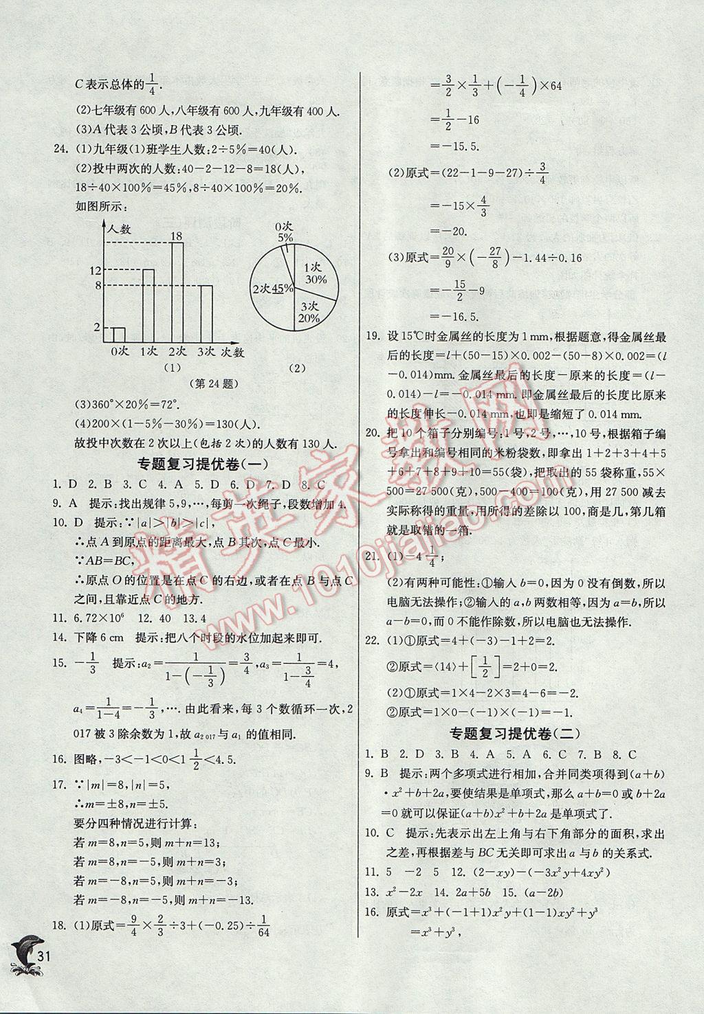 2017年實驗班提優(yōu)訓練七年級數(shù)學上冊滬科版 參考答案第31頁